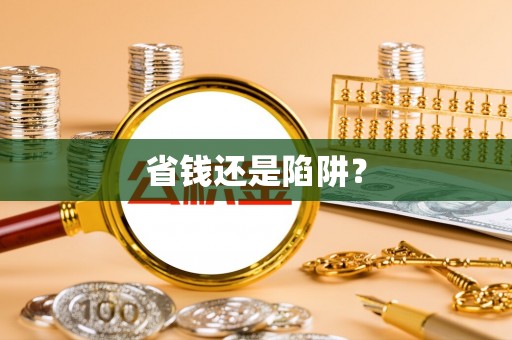 正宁省钱还是陷阱？