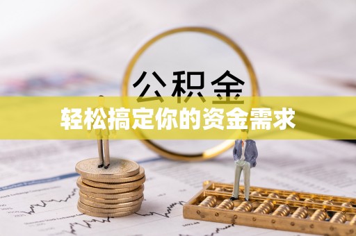 正宁轻松搞定你的资金需求