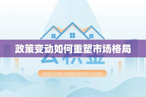 正宁政策变动如何重塑市场格局