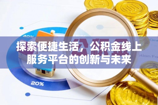 正宁探索便捷生活，公积金线上服务平台的创新与未来