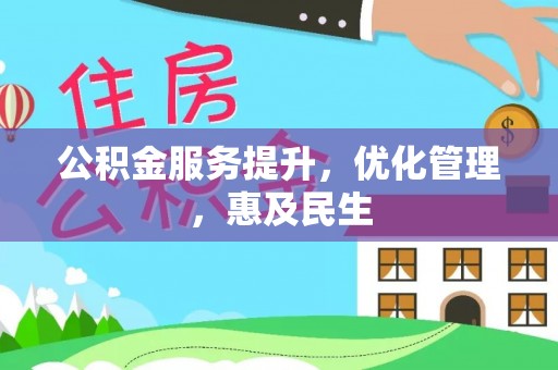正宁公积金服务提升，优化管理，惠及民生