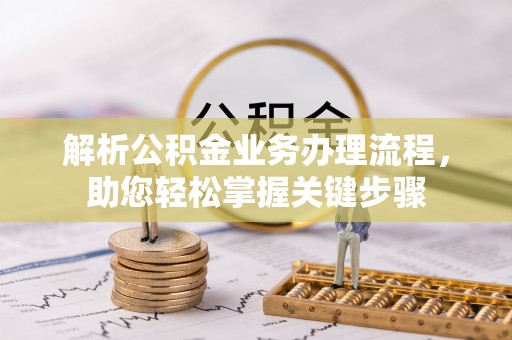 正宁解析公积金业务办理流程，助您轻松掌握关键步骤