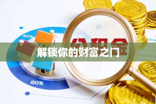 正宁解锁你的财富之门