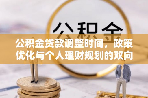 正宁公积金贷款调整时间，政策优化与个人理财规划的双向考量