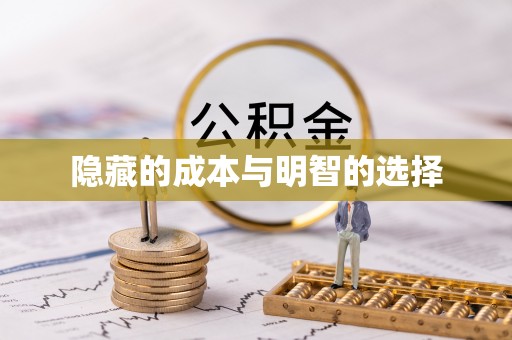 正宁隐藏的成本与明智的选择