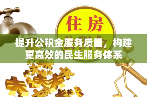 正宁提升公积金服务质量，构建更高效的民生服务体系