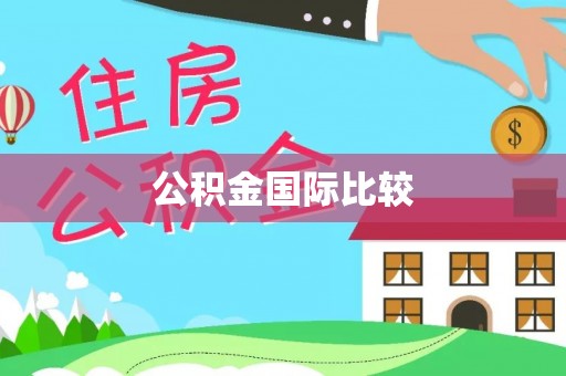 正宁公积金国际比较