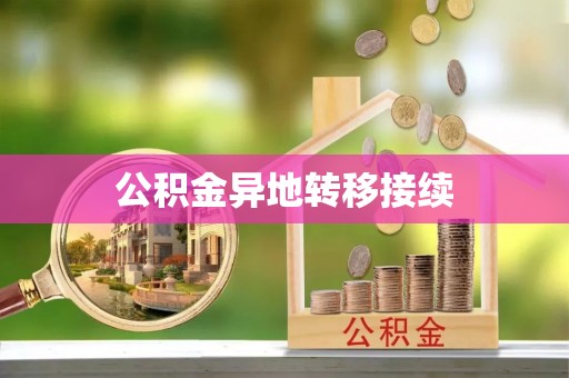 正宁公积金异地转移接续