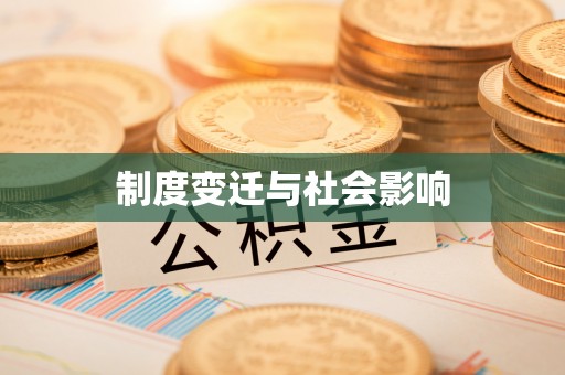 正宁制度变迁与社会影响