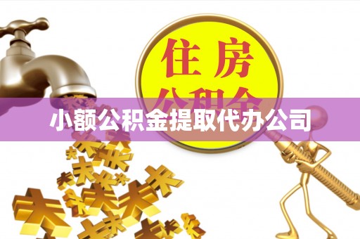 正宁小额公积金提取代办公司