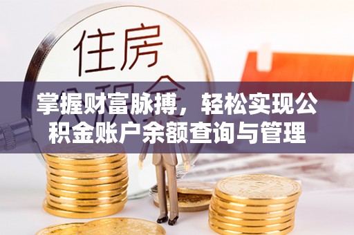 正宁掌握财富脉搏，轻松实现公积金账户余额查询与管理