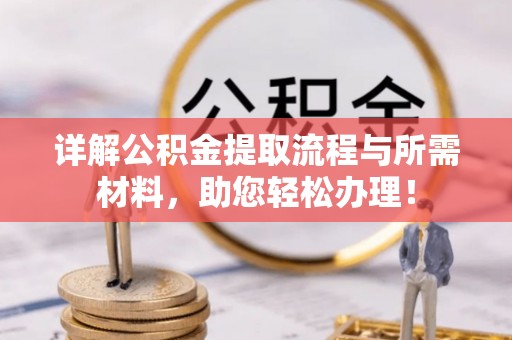 正宁详解公积金提取流程与所需材料，助您轻松办理！