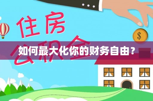 正宁如何最大化你的财务自由？