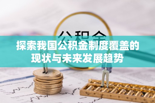 正宁探索我国公积金制度覆盖的现状与未来发展趋势