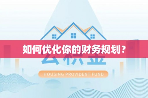 正宁如何优化你的财务规划？