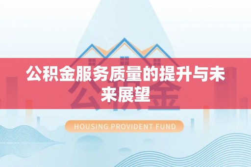 正宁公积金服务质量的提升与未来展望