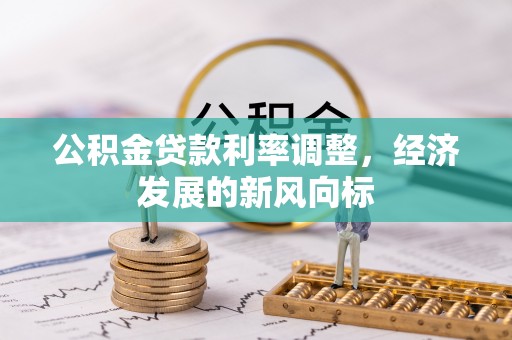 正宁公积金贷款利率调整，经济发展的新风向标