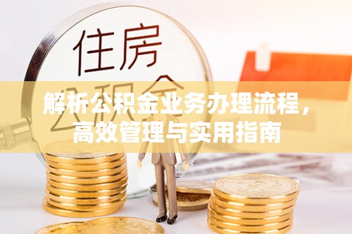 正宁解析公积金业务办理流程，高效管理与实用指南