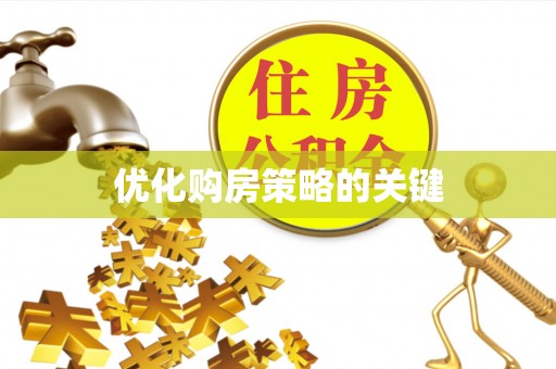 正宁优化购房策略的关键