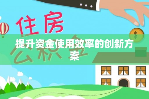 正宁提升资金使用效率的创新方案