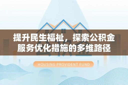 正宁提升民生福祉，探索公积金服务优化措施的多维路径