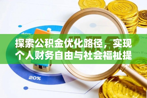 正宁探索公积金优化路径，实现个人财务自由与社会福祉提升的桥梁