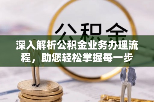 正宁深入解析公积金业务办理流程，助您轻松掌握每一步