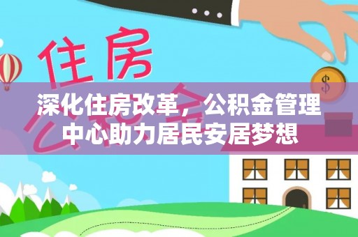 正宁深化住房改革，公积金管理中心助力居民安居梦想