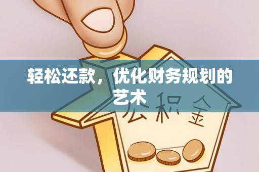 正宁轻松还款，优化财务规划的艺术