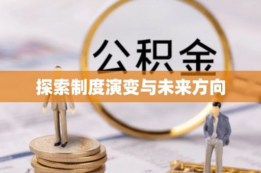 正宁探索制度演变与未来方向