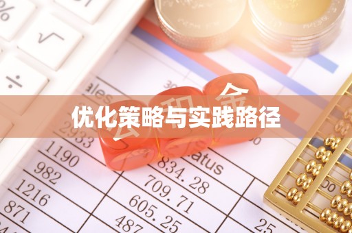 正宁优化策略与实践路径