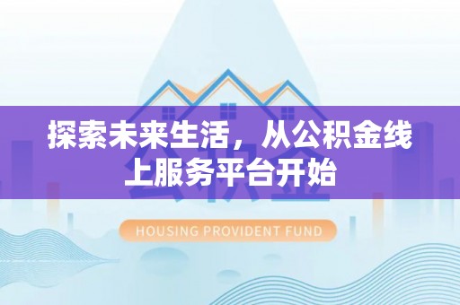 正宁探索未来生活，从公积金线上服务平台开始