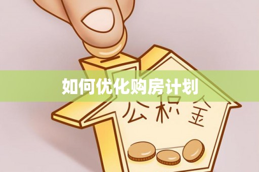 正宁如何优化购房计划