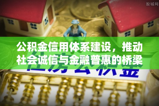 正宁公积金信用体系建设，推动社会诚信与金融普惠的桥梁