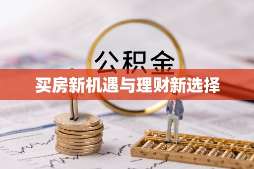 正宁买房新机遇与理财新选择