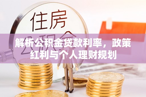 正宁解析公积金贷款利率，政策红利与个人理财规划