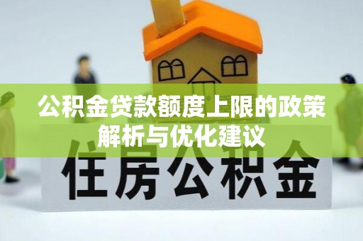 正宁公积金贷款额度上限的政策解析与优化建议