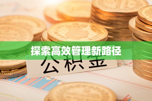 正宁探索高效管理新路径
