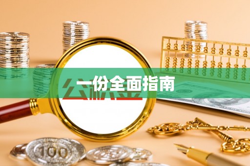 正宁一份全面指南