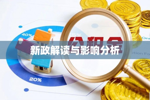 正宁新政解读与影响分析