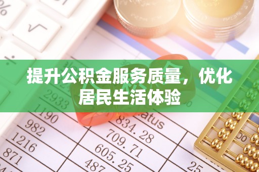 正宁提升公积金服务质量，优化居民生活体验