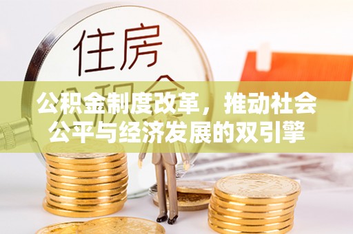 正宁公积金制度改革，推动社会公平与经济发展的双引擎