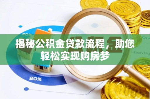 正宁揭秘公积金贷款流程，助您轻松实现购房梦