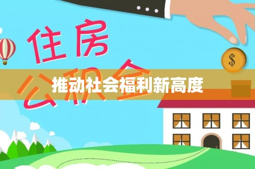 正宁推动社会福利新高度