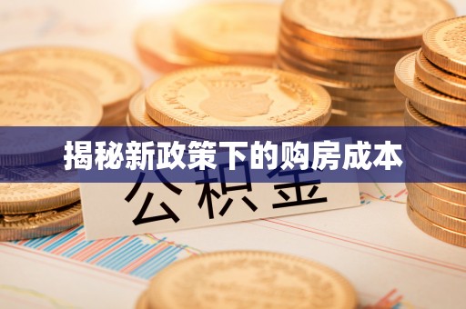 正宁揭秘新政策下的购房成本