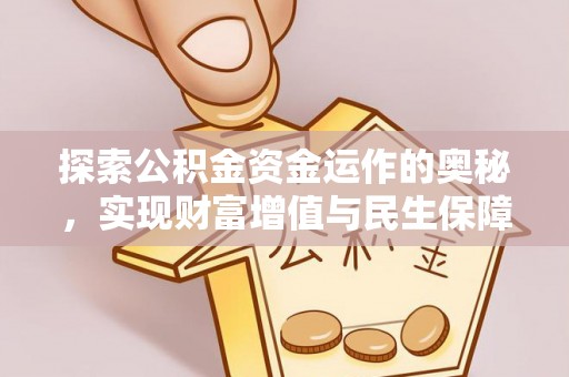 正宁探索公积金资金运作的奥秘，实现财富增值与民生保障
