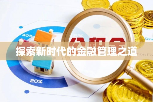 正宁探索新时代的金融管理之道