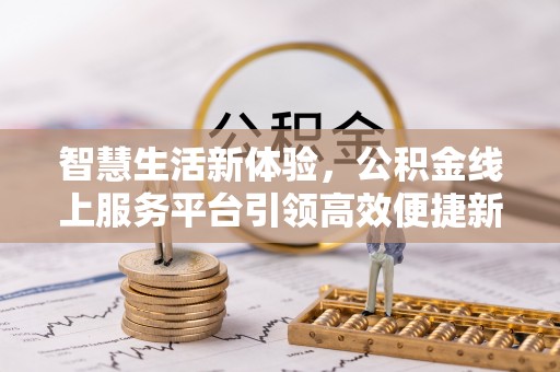 正宁智慧生活新体验，公积金线上服务平台引领高效便捷新潮流