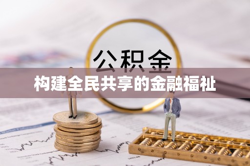 正宁构建全民共享的金融福祉