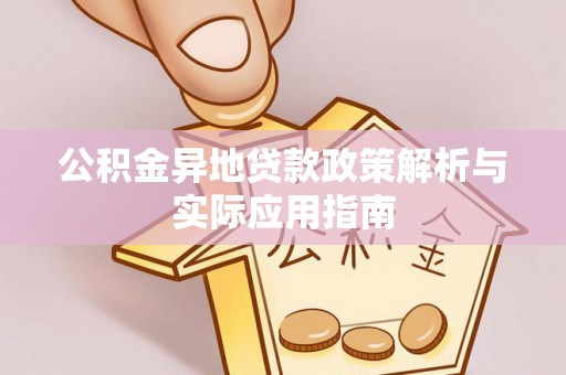 正宁公积金异地贷款政策解析与实际应用指南